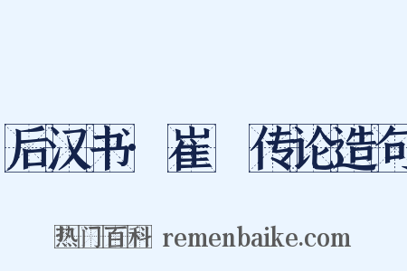 后汉书·崔骃传论造句是什么意思的图片